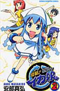 楽天ブックス 侵略 イカ娘 2 安部真弘 本 楽天ブックス 侵略 イカ娘 2 安部真弘 本